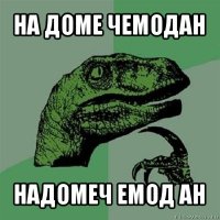 на доме чемодан надомеч емод ан