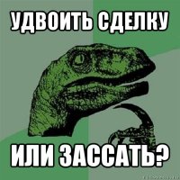 удвоить сделку или зассать?