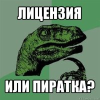 лицензия или пиратка?