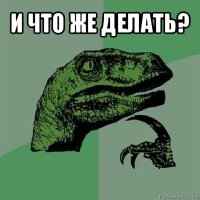 и что же делать? 