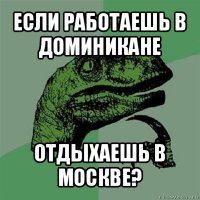 если работаешь в доминикане отдыхаешь в москве?