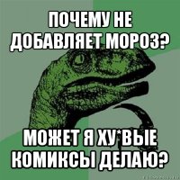 почему не добавляет мороз? может я ху*вые комиксы делаю?