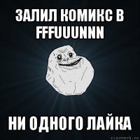 залил комикс в fffuuunnn ни одного лайка