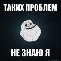 таких проблем не знаю я