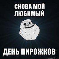 снова мой любимый день пирожков