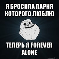 я бросила парня которого люблю теперь я forever alone