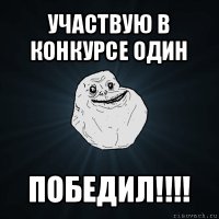 участвую в конкурсе один победил!!!