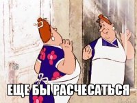  еще бы расчесаться