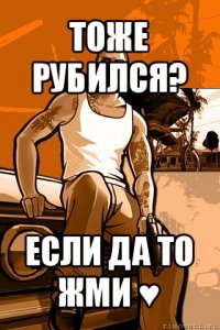 тоже рубился? если да то жми ♥