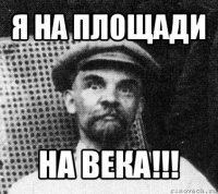 я на площади на века!!!