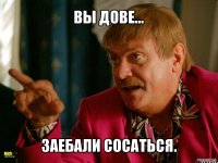 вы дове... заебали сосаться.