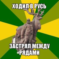 ходил в русь застрял между рядами