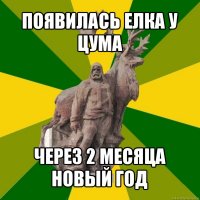 появилась елка у цума через 2 месяца новый год