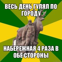 весь день гулял по городу набережная 4 раза в обе стороны