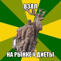 взял на рынке у диеты