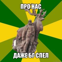 про нас даже бг спел