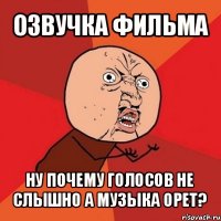 озвучка фильма ну почему голосов не слышно а музыка орет?