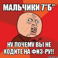 мальчики 7"б" ну почему вы не ходите на физ-ру!!