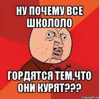 ну почему все школоло гордятся тем,что они курят???