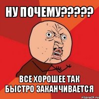 ну почему??? все хорошее так быстро заканчивается