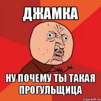 джамка ну почему ты такая прогульщица