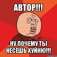 автор!!! ну почему ты несёшь хуйню!!!