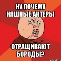 ну почему няшные актеры отращивают бороды?