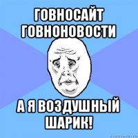 говносайт говноновости а я воздушный шарик!