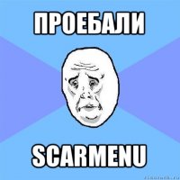 проебали scarmenu