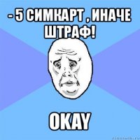 - 5 симкарт , иначе штраф! okay