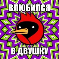 влюбился в двушку