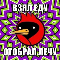 взял еду отобрал лечу