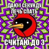 даю 1 секунду лечь спать считаю до 3