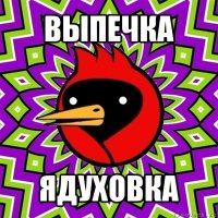 выпечка ядуховка