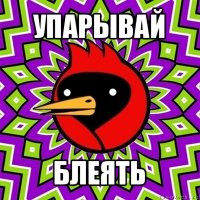 упарывай блеять