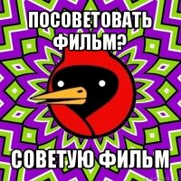 посоветовать фильм? советую фильм