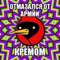 отмазался от армии кремом