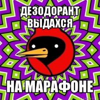 дезодорант выдахся на марафоне