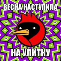 весна наступила на улитку