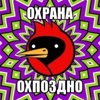 охрана охпоздно