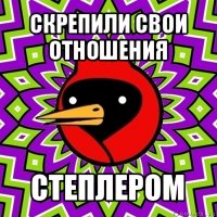 скрепили свои отношения степлером