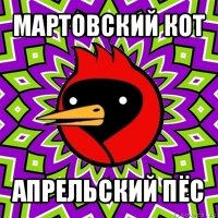 мартовский кот апрельский пёс