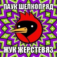 паук шелкопряд жук жерстевяз