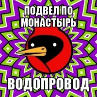 подвел по монастырь водопровод