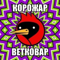 корожар ветковар