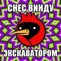 снес винду экскаватором