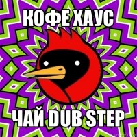 кофе хаус чай dub step