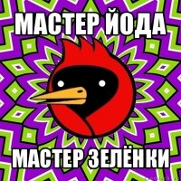 мастер йода мастер зелёнки