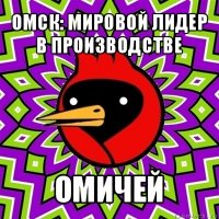 омск: мировой лидер в производстве омичей