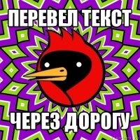 перевел текст через дорогу